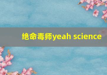 绝命毒师yeah science